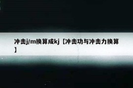 冲击j/m换算成kj【冲击功与冲击力换算】