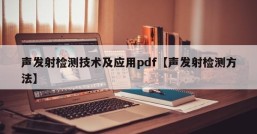 声发射检测技术及应用pdf【声发射检测方法】