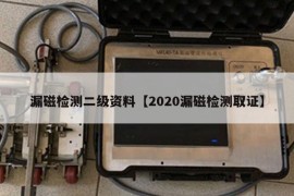 漏磁检测二级资料【2020漏磁检测取证】