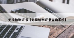 无损检测证书【无损检测证书查询系统】