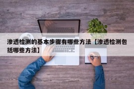 渗透检测的基本步骤有哪些方法【渗透检测包括哪些方法】