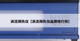 涡流探伤仪【涡流探伤仪品牌排行榜】