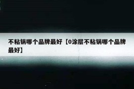 不粘锅哪个品牌最好【0涂层不粘锅哪个品牌最好】