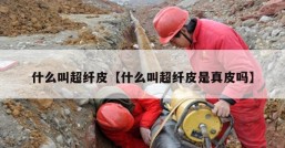什么叫超纤皮【什么叫超纤皮是真皮吗】