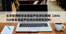 北京智博联非金属超声检测仪教程【zblu520非金属超声检测仪测使用说明】
