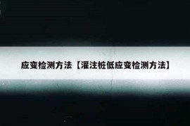 应变检测方法【灌注桩低应变检测方法】