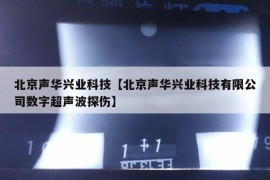 北京声华兴业科技【北京声华兴业科技有限公司数字超声波探伤】