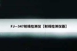 FJ—347射线检测仪【射线检测仪器】