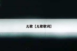 儿歌【儿歌歌词】