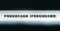 声发射检测方法应用【声发射检测技术原理】