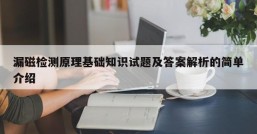 漏磁检测原理基础知识试题及答案解析的简单介绍
