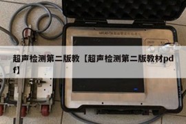 超声检测第二版教【超声检测第二版教材pdf】