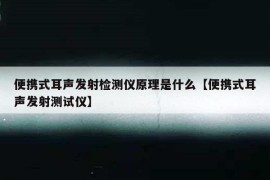 便携式耳声发射检测仪原理是什么【便携式耳声发射测试仪】