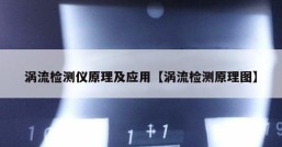 涡流检测仪原理及应用【涡流检测原理图】