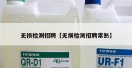 无损检测招聘【无损检测招聘常熟】