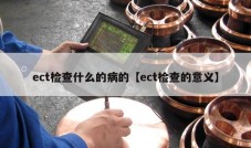 ect检查什么的病的【ect检查的意义】
