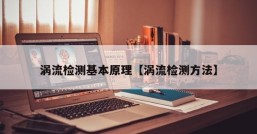 涡流检测基本原理【涡流检测方法】