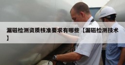 漏磁检测资质核准要求有哪些【漏磁检测技术】