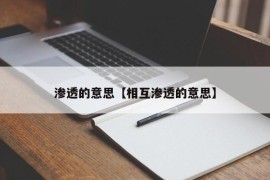 渗透的意思【相互渗透的意思】