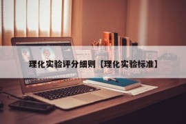 理化实验评分细则【理化实验标准】