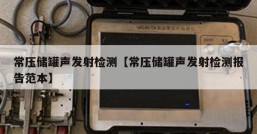 常压储罐声发射检测【常压储罐声发射检测报告范本】