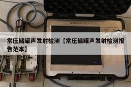 常压储罐声发射检测【常压储罐声发射检测报告范本】