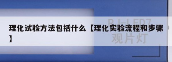 理化试验方法包括什么【理化实验流程和步骤】