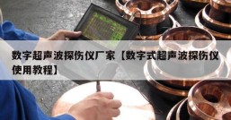 数字超声波探伤仪厂家【数字式超声波探伤仪使用教程】