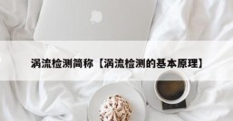 涡流检测简称【涡流检测的基本原理】