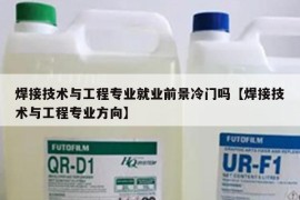 焊接技术与工程专业就业前景冷门吗【焊接技术与工程专业方向】
