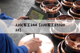 JJG(军工244【JJG军工1532018】