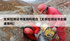 无损检测证书值钱吗现在【无损检测证书全国通用吗】