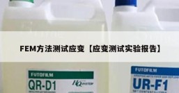 FEM方法测试应变【应变测试实验报告】