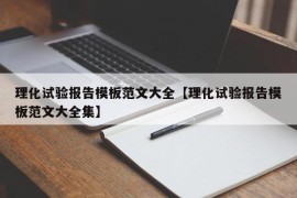 理化试验报告模板范文大全【理化试验报告模板范文大全集】