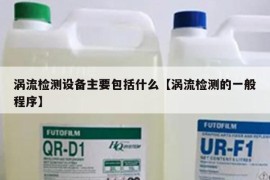 涡流检测设备主要包括什么【涡流检测的一般程序】