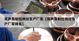 耳声发射检测仪生产厂家【耳声发射检测仪生产厂家排名】