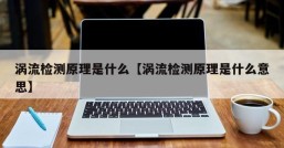 涡流检测原理是什么【涡流检测原理是什么意思】