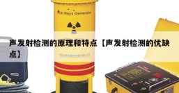 声发射检测的原理和特点【声发射检测的优缺点】