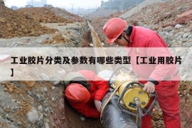 工业胶片分类及参数有哪些类型【工业用胶片】