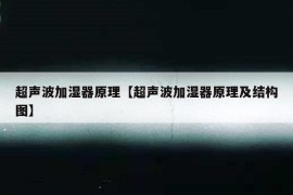 超声波加湿器原理【超声波加湿器原理及结构图】