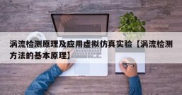 涡流检测原理及应用虚拟仿真实验【涡流检测方法的基本原理】