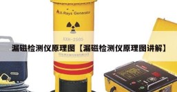 漏磁检测仪原理图【漏磁检测仪原理图讲解】