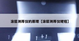 涂层测厚仪的原理【涂层测厚仪规程】