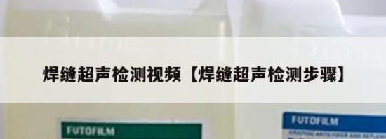 焊缝超声检测视频【焊缝超声检测步骤】