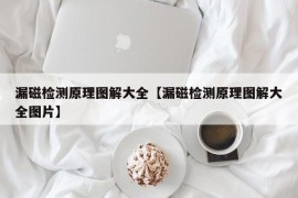 漏磁检测原理图解大全【漏磁检测原理图解大全图片】
