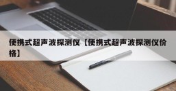 便携式超声波探测仪【便携式超声波探测仪价格】