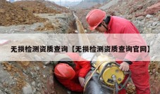 无损检测资质查询【无损检测资质查询官网】