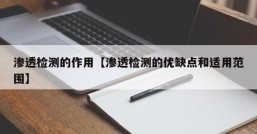 渗透检测的作用【渗透检测的优缺点和适用范围】