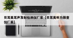 贝耳美耳声发射检测仪厂家【贝耳美听力筛查仪厂家】