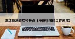 渗透检测原理和特点【渗透检测的工作原理】